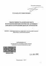 Эффективность комплексного использования биологически активных добавок в кормлении цыплят-бройлеров - тема автореферата по сельскому хозяйству, скачайте бесплатно автореферат диссертации