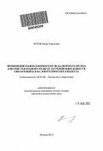 Применение наноразмерного нуль-валентного железа для очистки водной среды от загрязняющих веществ, образующихся на энергетических объектах - тема автореферата по биологии, скачайте бесплатно автореферат диссертации