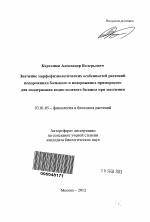 Значение морфофизиологических особенностей растений подорожника большого и подорожника приморского для поддержания водно-солевого баланса при засолении - тема автореферата по биологии, скачайте бесплатно автореферат диссертации