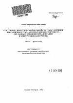 Состояние симпатической нервной системы у женщин на различных этапах репродуктивного процесса - тема автореферата по биологии, скачайте бесплатно автореферат диссертации