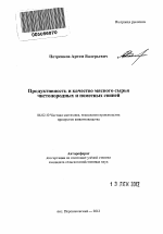 Продуктивность и качество мясного сырья чистопородных и помесных свиней - тема автореферата по сельскому хозяйству, скачайте бесплатно автореферат диссертации