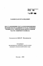 Восстановление роста и плодоношения яблони пострадавшей от града и низких температур в предгорьях Центральной части Северного Кавказа - тема автореферата по сельскому хозяйству, скачайте бесплатно автореферат диссертации