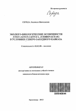 Эколого-биологические особенности Vitex agnus-castus L. (Verbenaceae) в условиях Северо-Западного Кавказа - тема автореферата по биологии, скачайте бесплатно автореферат диссертации