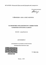 Расшифровка механизмов регуляции генов сериновых протеиназ бацилл - тема автореферата по биологии, скачайте бесплатно автореферат диссертации