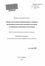 Перенос генов в клетки млекопитающих с помощью молекулярных конъюгатов: разработка носителей и оптимизация генетических конструкций - тема автореферата по биологии, скачайте бесплатно автореферат диссертации