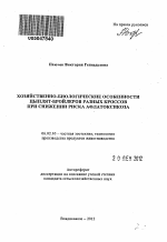 Хозяйственно-биологические особенности цыплят-бройлеров разных кроссов при снижении риска афлатоксикоза - тема автореферата по сельскому хозяйству, скачайте бесплатно автореферат диссертации