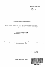 Вызванные потенциалы и независимые компоненты вызванных потенциалов больных шизофренией - тема автореферата по биологии, скачайте бесплатно автореферат диссертации