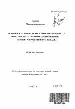 Особенности изменения показателей липидного и инфракрасного спектров сыворотки крови женщин репродуктивного возраста - тема автореферата по биологии, скачайте бесплатно автореферат диссертации