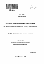 Получение постоянных линий эмбриональных стволовых клеток человека и сравнение их характеристик при культивировании в разных системах - тема автореферата по биологии, скачайте бесплатно автореферат диссертации