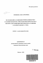 Исследование ассоциации генов-кандидатов с сахарным диабетом 1 типа и диагностическая тест-система для ранней диагностики риска развития сахарного диабета 1 типа - тема автореферата по биологии, скачайте бесплатно автореферат диссертации