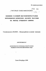 Влияние условий местопроизрастания березняков в Брянском лесном массиве на выход лущеного шпона - тема автореферата по сельскому хозяйству, скачайте бесплатно автореферат диссертации