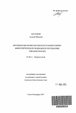 Противоречия морфологического и молекулярно-филогенетического подходов в систематике трипаносоматид - тема автореферата по биологии, скачайте бесплатно автореферат диссертации