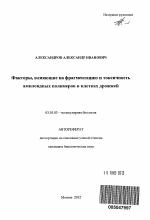 Факторы, влияющие на фрагментацию и токсичность амилоидных полимеров в клетках дрожжей - тема автореферата по биологии, скачайте бесплатно автореферат диссертации