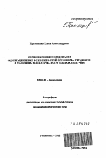 Комплексное исследование адаптационных возможностей организма студентов в условиях экологического неблагополучия - тема автореферата по биологии, скачайте бесплатно автореферат диссертации