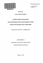 Молекулярная экология метаногенных и метанотрофных архей гидротермальных мест обитания - тема автореферата по биологии, скачайте бесплатно автореферат диссертации