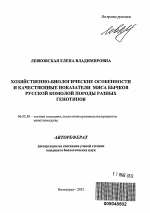 Хозяйственно-биологические особенности и качественные показатели мяса бычков русской комолой породы разных генотипов - тема автореферата по сельскому хозяйству, скачайте бесплатно автореферат диссертации