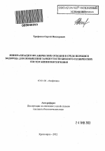 Минерализация органических отходов в среде перекиси водорода для повышения замкнутости биолого-технических систем жизнеобеспечения - тема автореферата по биологии, скачайте бесплатно автореферат диссертации