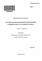 Роль циркадианных биоритмов в формировании функционального состояния организма - тема автореферата по биологии, скачайте бесплатно автореферат диссертации