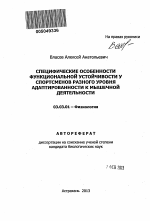 Специфические особенности функциональной устойчивости у спортсменов разного уровня адаптированности к мышечной деятельности - тема автореферата по биологии, скачайте бесплатно автореферат диссертации