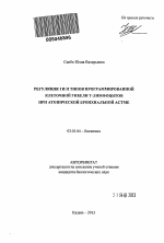 Регуляция I и II типов программированной клеточной гибели T-лимфоцитов при атопической бронхиальной астме - тема автореферата по биологии, скачайте бесплатно автореферат диссертации