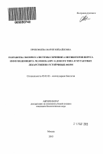 Разработка экспресс-системы скрининга ингибиторов вируса иммунодефицита человека (HIV-1) дикого типа и мутантных лекарственно-устойчивых форм - тема автореферата по биологии, скачайте бесплатно автореферат диссертации