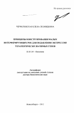 Принципы конструирования малых интерферирующих РНК для подавления экспрессии терапевтически значимых генов - тема автореферата по биологии, скачайте бесплатно автореферат диссертации