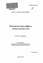 Магнитно-изотопные эффекты магния в клетках E.coli - тема автореферата по биологии, скачайте бесплатно автореферат диссертации