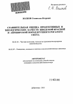 Сравнительная оценка продуктивных и биологических качеств шведской красной и айрширской пород крупного рогатого скота - тема автореферата по сельскому хозяйству, скачайте бесплатно автореферат диссертации