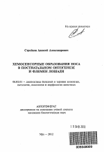 Хемосенсорные образования носа в постнатальном онтогенезе и флемен лошади - тема автореферата по сельскому хозяйству, скачайте бесплатно автореферат диссертации