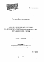 Влияние опиоидных пептидов на функциональное состояние желудка домашних животных - тема автореферата по биологии, скачайте бесплатно автореферат диссертации