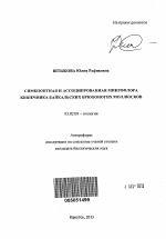 Симбионтная и ассоциированная микрофлора кишечника байкальских брюхоногих моллюсков - тема автореферата по биологии, скачайте бесплатно автореферат диссертации