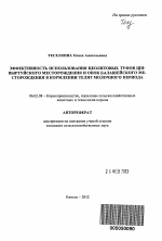 Эффективность использования цеолитовых туфов Шивыртуйского месторождения и опок Балашейского месторождения в кормлении телят молочного периода - тема автореферата по сельскому хозяйству, скачайте бесплатно автореферат диссертации