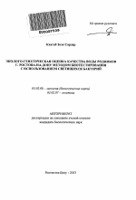 Эколого-генетическая оценка качества воды родников г. Ростова-на-Дону методом биотестирования с использованием светящихся бактерий - тема автореферата по биологии, скачайте бесплатно автореферат диссертации