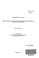 Молекулярный механизм генерации мембранного потенциала цитохром с оксидазой - тема автореферата по биологии, скачайте бесплатно автореферат диссертации