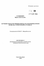 Изучение области связывания IgA на рекомбинантном белке Bac стрептококка группы B - тема автореферата по биологии, скачайте бесплатно автореферат диссертации