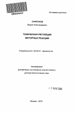 Тоническая регуляция моторных реакций - тема автореферата по биологии, скачайте бесплатно автореферат диссертации