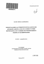 Биодеградация 2,4,6-тринитротолуола клетками дрожжей Yarrowia lipolytica в присутствии ферригидрита и в условиях полунепрерывного режима культивирования - тема автореферата по биологии, скачайте бесплатно автореферат диссертации