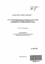 Роль 5-НТ2в рецепторов серотонина в регуляции насосной функции сердца крысят, родившихся от тренированных самок - тема автореферата по биологии, скачайте бесплатно автореферат диссертации