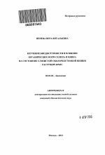 Изучение биодоступности и влияния органических форм селена и цинка на состояние слизистой оболочки тонкой кишки растущих крыс - тема автореферата по биологии, скачайте бесплатно автореферат диссертации