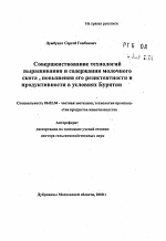 Совершенствование технологий выращивания и содержания молочного скота, повышения его резистентности и продуктивности в условиях Бурятии - тема автореферата по сельскому хозяйству, скачайте бесплатно автореферат диссертации