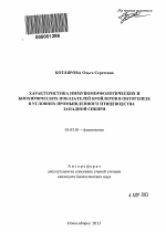 Характеристика иммуноморфологических и биохимических показателей бройлеров в онтогенезе в условиях промышленного птицеводства Западной Сибири - тема автореферата по биологии, скачайте бесплатно автореферат диссертации