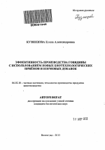 Эффективность производства говядины с использованием новых биотехнологических приёмов и кормовых добавок - тема автореферата по сельскому хозяйству, скачайте бесплатно автореферат диссертации