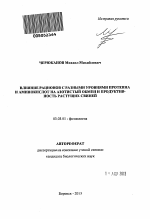 Влияние рационов с разными уровнями протеина и аминокислот на азотистый обмен и продуктивность растущих свиней - тема автореферата по биологии, скачайте бесплатно автореферат диссертации