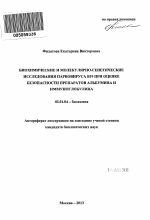 Биохимические и молекулярно-генетические исследования парвовируса В19 при оценке безопасности препаратов альбумина и иммуноглобулина - тема автореферата по биологии, скачайте бесплатно автореферат диссертации