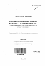 Формирование продукционного процесса и урожайности зерновых бобовых культур под влиянием бактериальных препаратов и микроэлементов - тема автореферата по сельскому хозяйству, скачайте бесплатно автореферат диссертации