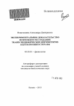 Экспериментальное доказательство возможности создания тканеспецифических ингибиторов ацетилхолинэстеразы - тема автореферата по биологии, скачайте бесплатно автореферат диссертации