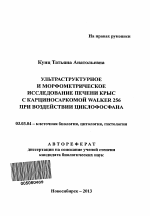 Ультраструктурное и морфометрическое исследование печени крыс с карциносаркомой Walker 256 при воздействии циклофосфана - тема автореферата по биологии, скачайте бесплатно автореферат диссертации