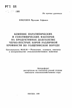 Влияние паратипических и генотипических факторов на продуктивное долголетие черно-пестрых коров различной кровности по голштинской породе - тема автореферата по сельскому хозяйству, скачайте бесплатно автореферат диссертации