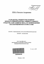 Разработка рецептуры и выбор препаративной формы универсального средства для защиты меха от повреждения насекомыми-кератофагами - тема автореферата по биологии, скачайте бесплатно автореферат диссертации