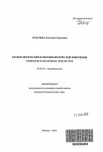 Хитинолитический и пектинолитический микробные комплексы наземных экосистем - тема автореферата по биологии, скачайте бесплатно автореферат диссертации